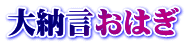 大納言おはぎ